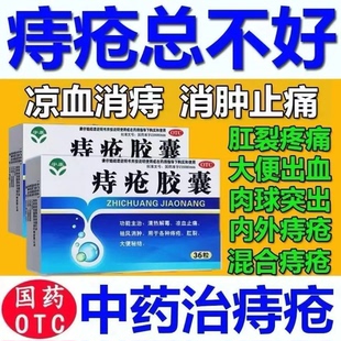 痔疮胶囊痔疮止血特新疗效药大便出血专用治内痔外痔混合痔口服药