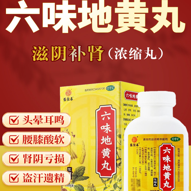 【张恒春】六味地黄丸0.18g*200丸*1瓶/盒