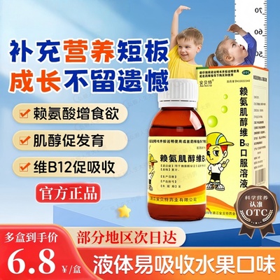 【安贝特】赖氨肌醇维B12口服溶液100ml*1瓶/盒