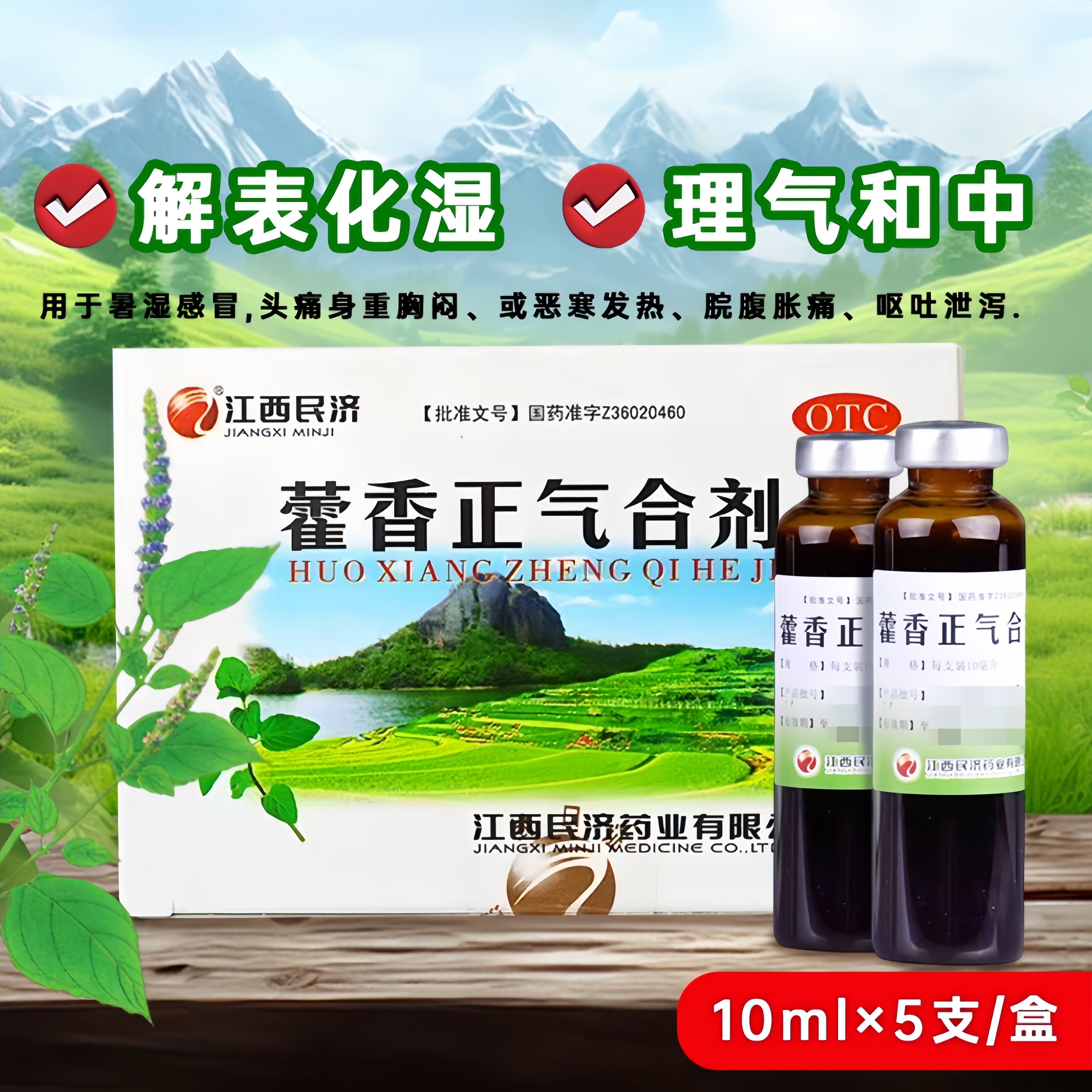【江西民济】藿香正气合剂10ml*5支/盒