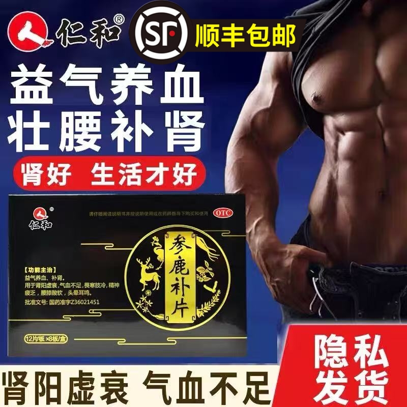 仁和 参鹿补片 24片益气养血补肾腰膝酸软肾阳虚衰气血不足补肾药