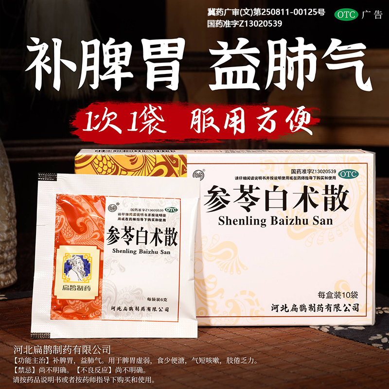 【向前】参苓白术散6g*10袋/盒