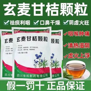 蜀中依科玄麦甘桔颗粒正品咽喉肿痛清热滋阴虚火上浮祛痰利咽冲剂