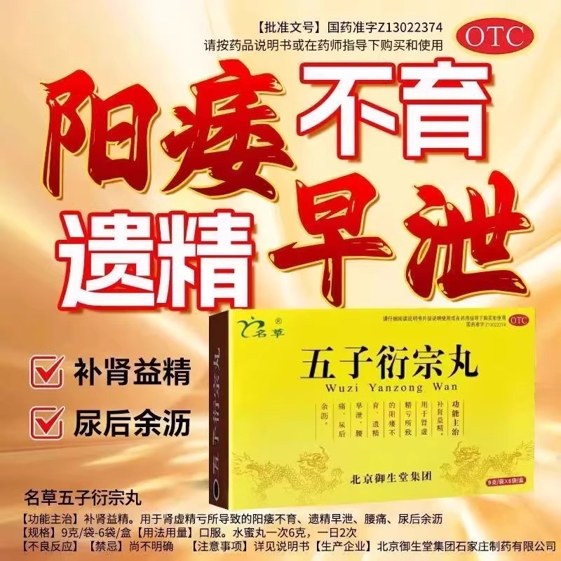 【名草】五子衍宗丸9g*6袋/盒