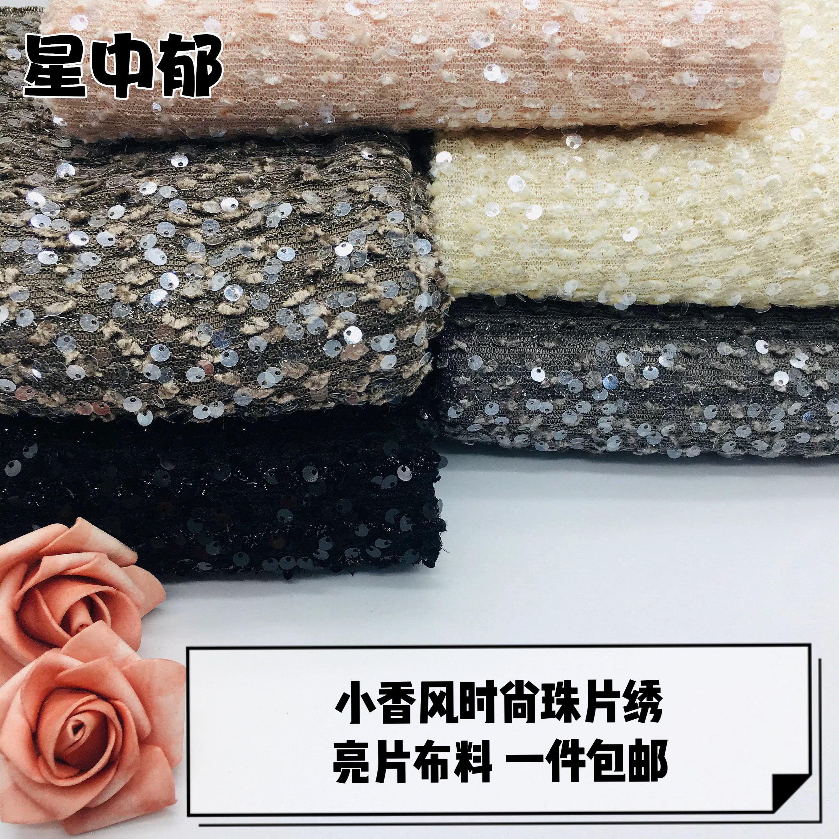 5mm小香风亮片布料面料