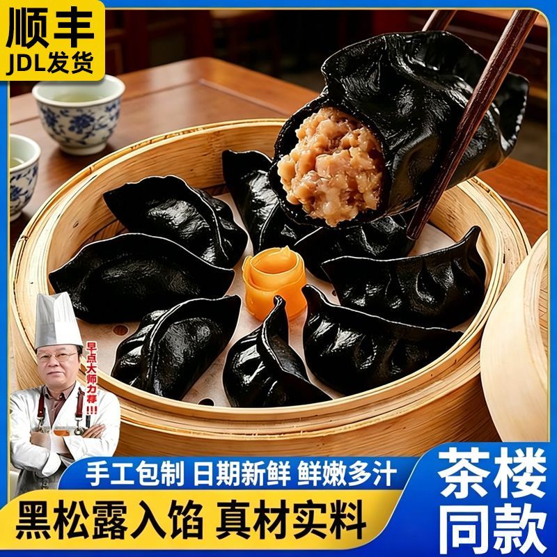 黑松露鲜肉蒸饺子手工广式半成品