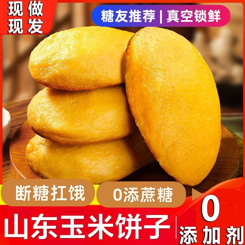 纯手工玉米饼子减脂代餐早餐粗粮锅贴馒头孕妇控糖糖尿人吃主食品
