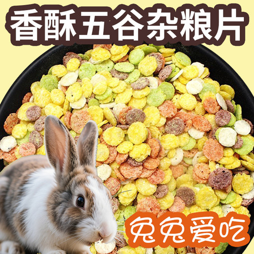 兔子零食磨牙金丝熊杂粮片