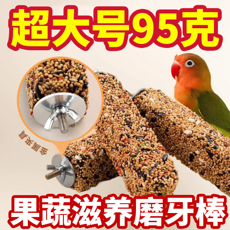 虎皮玄凤鹦鹉专用零食磨牙棒