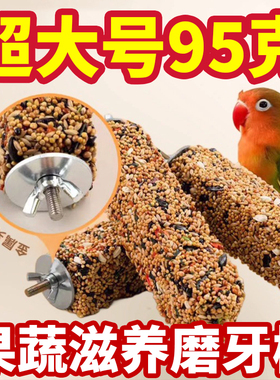 虎皮玄凤鹦鹉专用零食磨牙棒谷物啃咬玩具用品训练奖励食物滋养丸