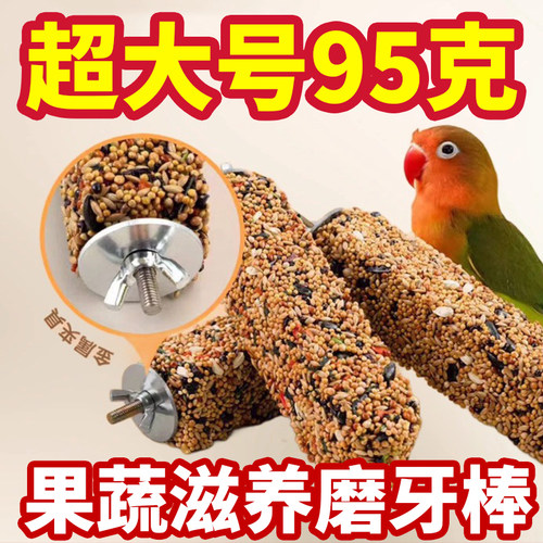 虎皮玄凤鹦鹉专用零食磨牙棒
