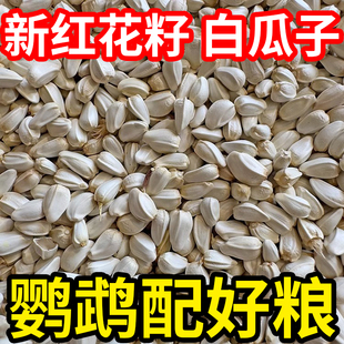 红花籽鹦鹉鸟食鸟粮红花子包邮太阳粮鸽粮仓鼠白瓜子虎皮玄凤牡丹