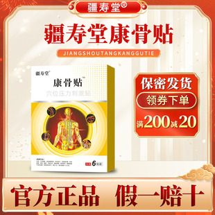 疆寿堂康骨贴官方康骨贴颈椎肩周腰腿疼痛膝盖滑膜酸麻痛不适处贴