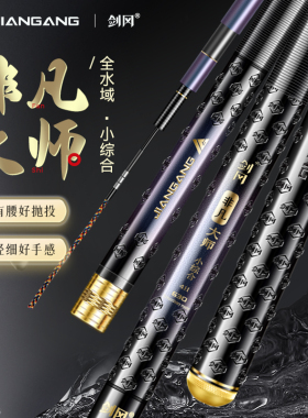 剑冈非凡大师4H超轻超硬小综合竿台钓竿鲫鱼竿高端休闲46T鱼竿