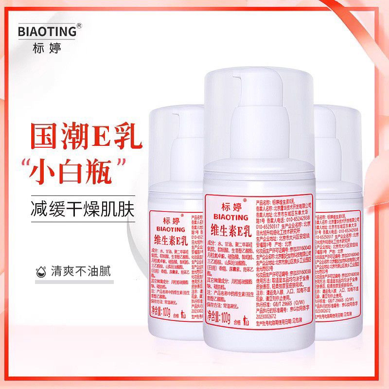 北京医院标婷维生素e乳官方正品补水保湿身体乳擦脸面霜滋润新款