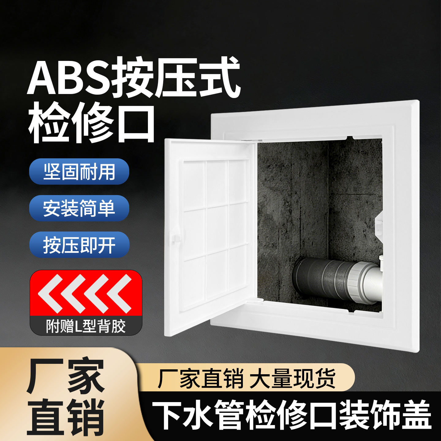 ABS按压式粘贴检修口