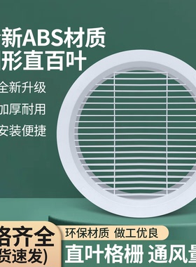 ABS直百叶新风口圆形直百叶新风系统排 出风口排气通风空调排风口