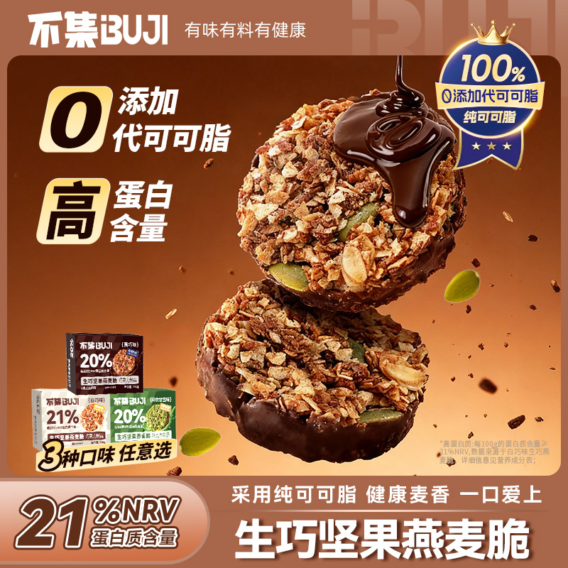 【高蛋白】不集生巧坚果燕麦脆黑巧营养早餐燕麦饼干低健身零食脂