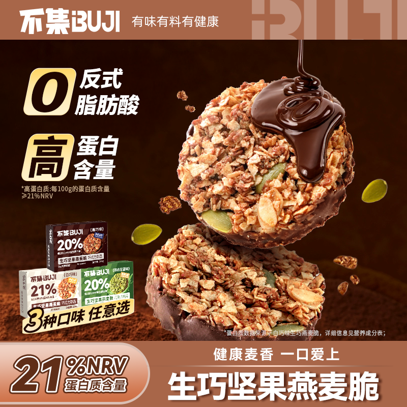 【高蛋白】不集生巧坚果燕麦脆黑巧营养早餐燕麦饼干低健身零食脂