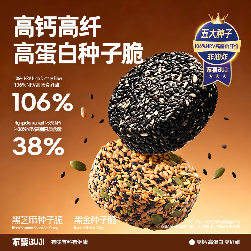 不集黑金种子脆黑芝麻亚麻籽饼干