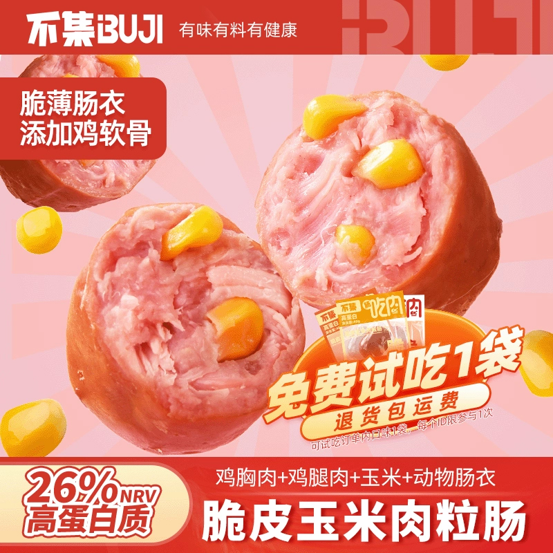 不集玉米肠脆皮肉粒肠低肥鸡肉肠香肠烤肠减零食脂食品高蛋白枣肠