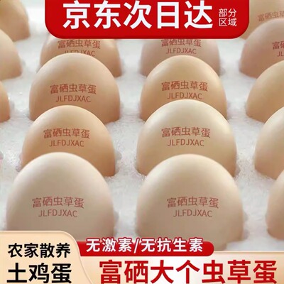 京东送上门50枚富硒虫草农家土鸡蛋新鲜现捡40枚粗粮谷物粮食蛋
