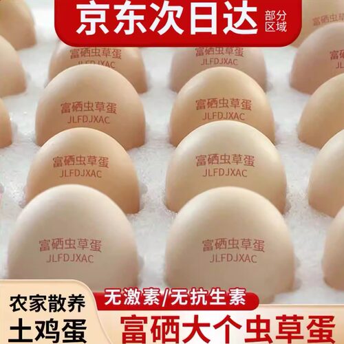 京东送上门50枚富硒虫草农家土鸡蛋新鲜现捡40枚粗粮谷物粮食蛋