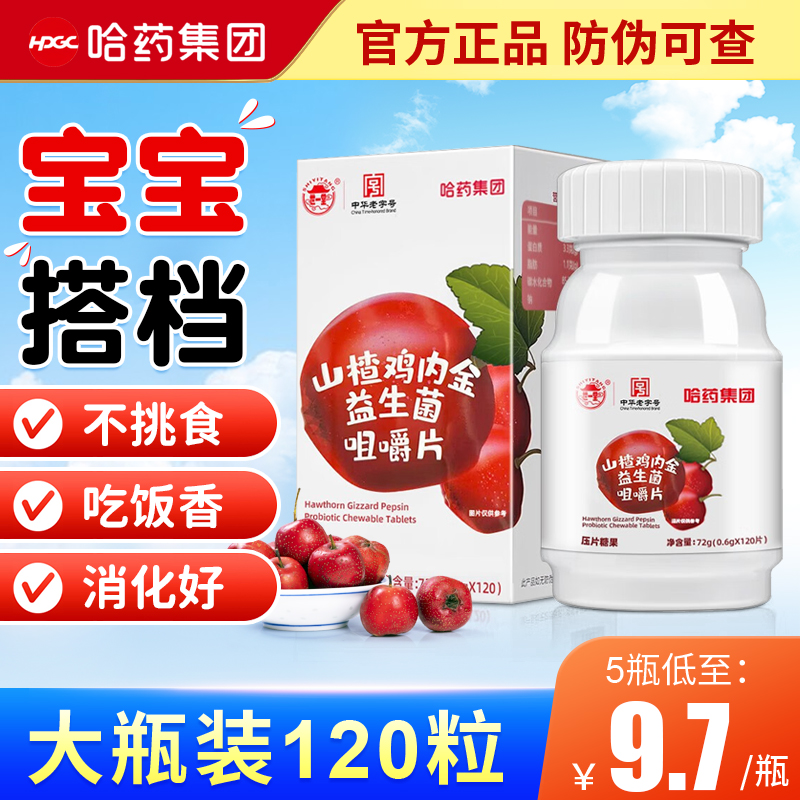 哈藥山楂雞內金咀嚼片120片