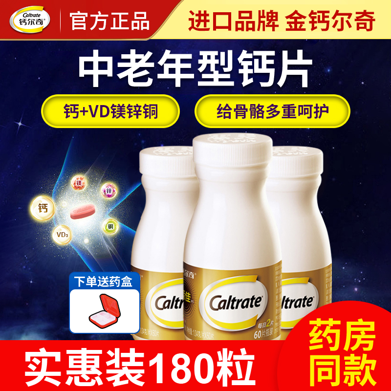 金钙尔奇钙片中老年成人补钙