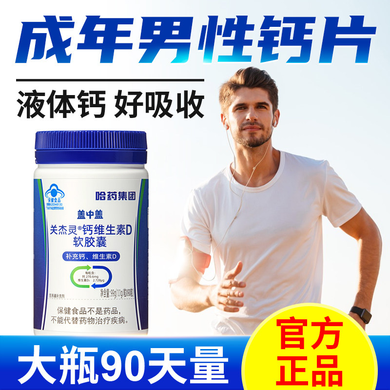 哈药男士钙片大瓶装90粒