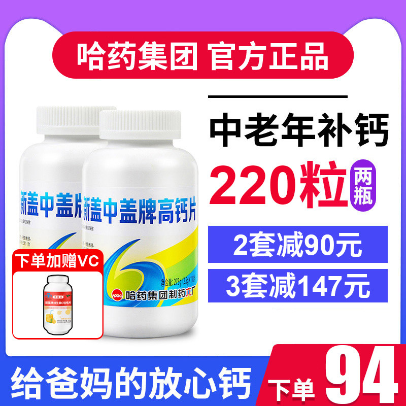 新盖中盖高钙片正品钙中钙2瓶