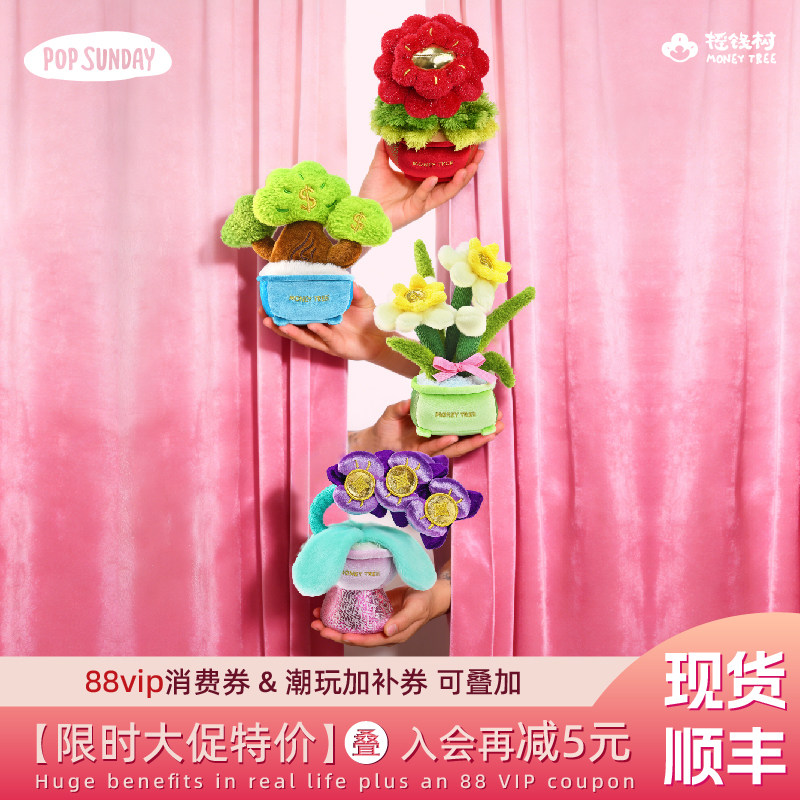 popsunday摇钱树花开富贵盲盒礼物创意办公桌面毛绒摆件员工礼物