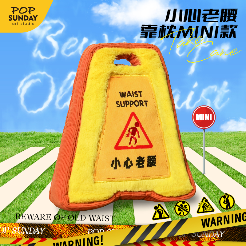 POPSUNDAY小心老腰靠枕