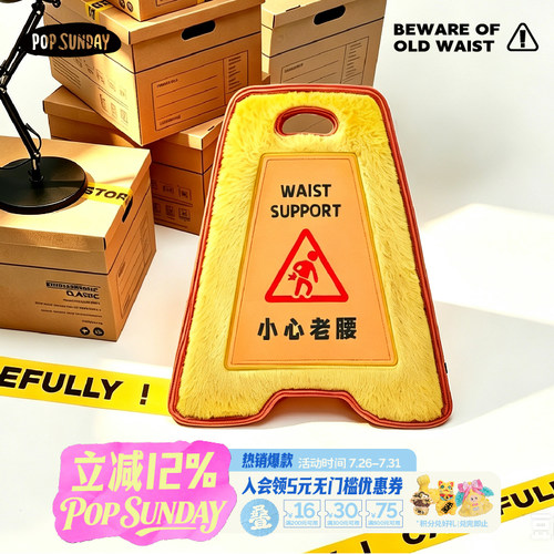 popsunday小心老腰警示牌抱枕