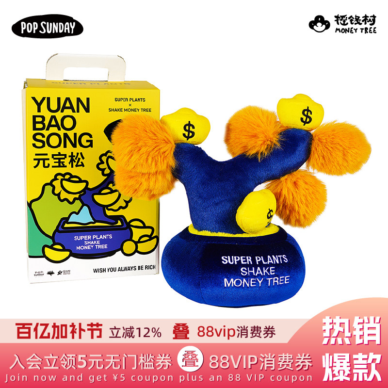 popsunday超级植物摇钱树元宝松毛绒摆件招财树生日礼物前台好礼