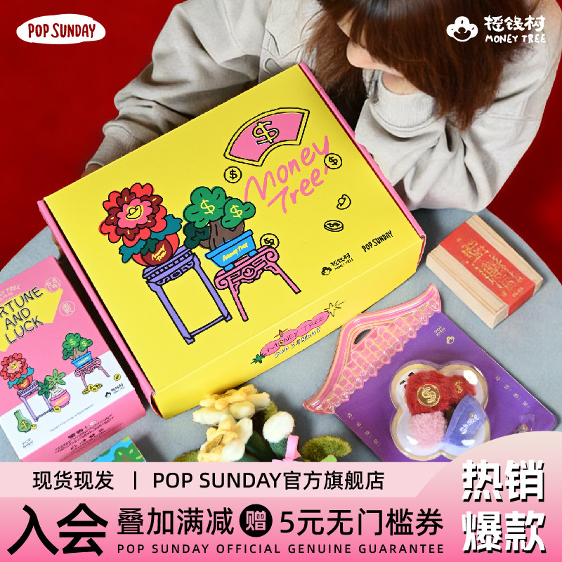 POPSUNDAY摇钱树礼盒生日礼物女生毛绒盲盒香薰挂件公司采购送礼