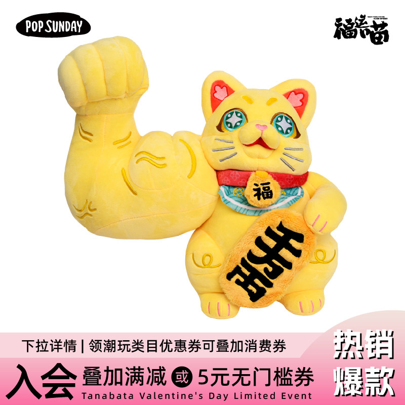 popsunday大力招财福运喵徐振邦毛绒潮玩送礼摆件乔迁生日礼物,模玩/动漫/周边/娃圈三坑/桌游,潮玩大体/潮玩大娃,淘宝优惠券,粉丝福利购,淘宝优惠卷