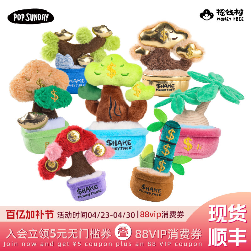 【招财盲盒】popsunday摇钱树盲盒采购毛绒桌面摆件生日礼物女生