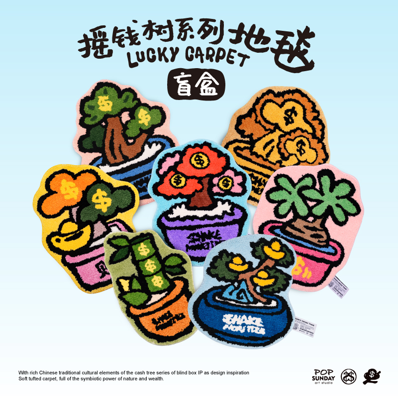 POPSUNDAY摇钱树地毯盲盒