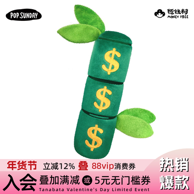 POPSUNDAY摇钱树节节高抱枕