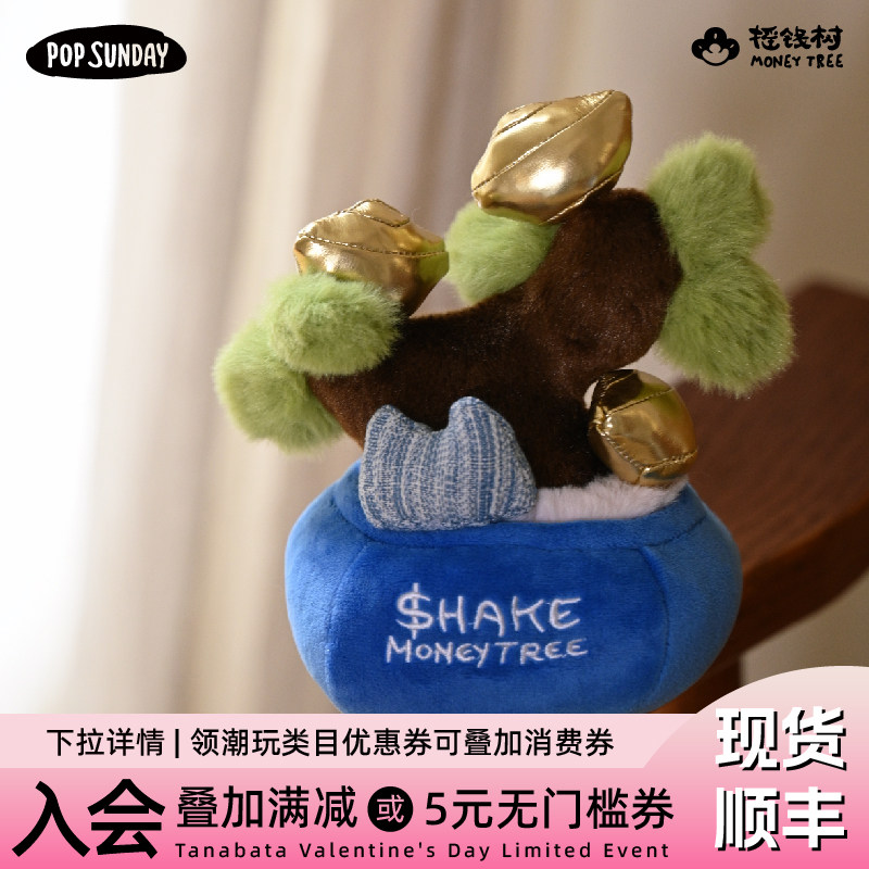 popsunday【新年礼物】摇钱树盲盒新年盲盒毛绒生日桌面工位摆件