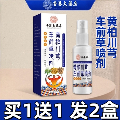 黄柏川芎车前草喷剂香港大药房护理喷剂草本黄柏川穹车前草喷雾剂