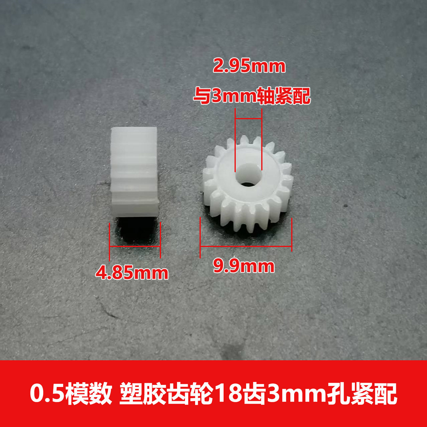 0.5模数塑胶齿轮18齿3mm孔5mm厚