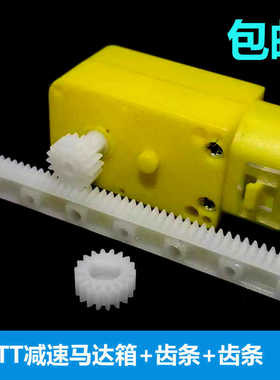 TT减速马达箱18齿tt孔齿轮125mm长齿条 滑行升降直线运动玩具零件