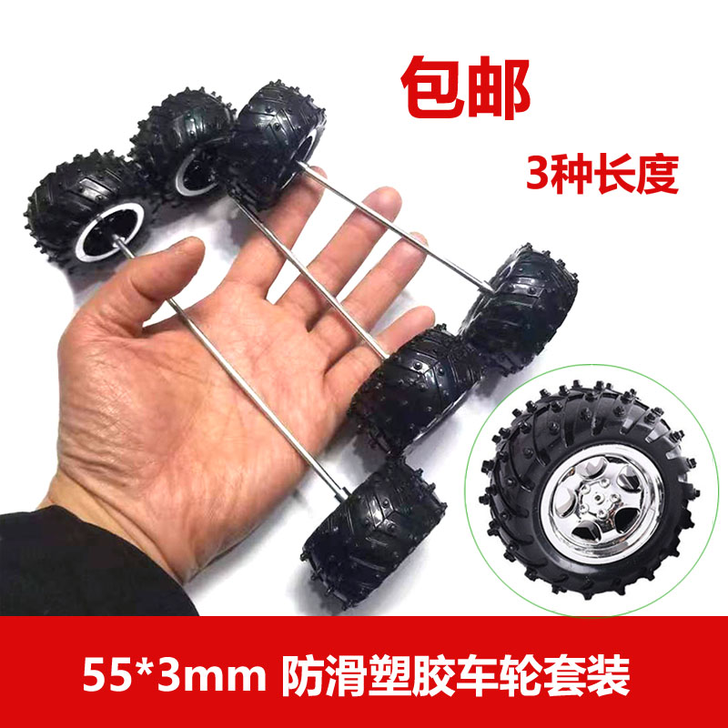 55*3mm孔防滑车轮玩具车轴套装