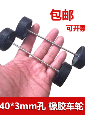 儿童手工制作四驱玩具小车零件 40*3mm橡胶车轮 3*100mm车轴套装
