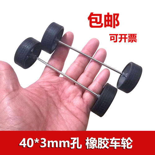 儿童手工制作四驱玩具小车零件 40*3mm橡胶车轮 3*100mm车轴套装 - 封面