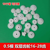 玩具diy零件减速箱齿 两层齿牙轮叠齿 0.5模数 双层塑胶齿轮大全