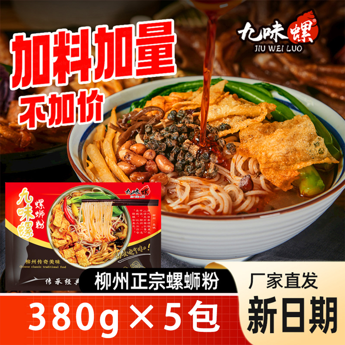 九味螺原味380g柳州螺蛳粉一整箱