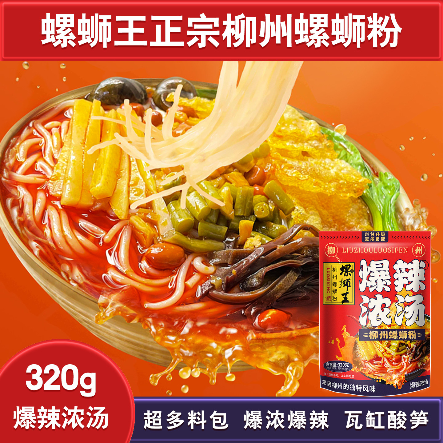 螺蛳王柳州螺蛳粉爆辣浓汤速食粉